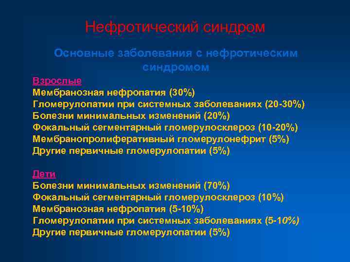 Нефротический синдром Основные заболевания с нефротическим синдромом Взрослые Мембранозная нефропатия (30%) Гломерулопатии при системных