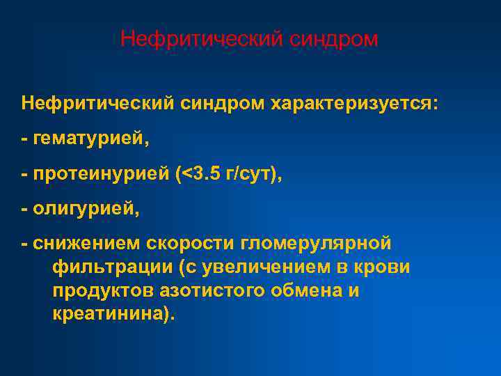 Нефритический синдром характеризуется: - гематурией, - протеинурией (<3. 5 г/сут), - олигурией, - снижением