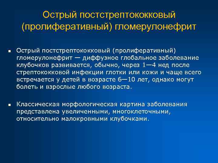 Острый постстрептококковый (пролиферативный) гломерулонефрит n n Острый постстрептококковый (пролиферативный) гломерулонефрит — диффузное глобальное заболевание