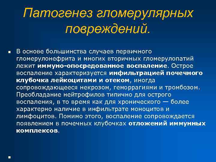 Патогенез гломерулярных повреждений. n n В основе большинства случаев первичного гломерулонефрита и многих вторичных