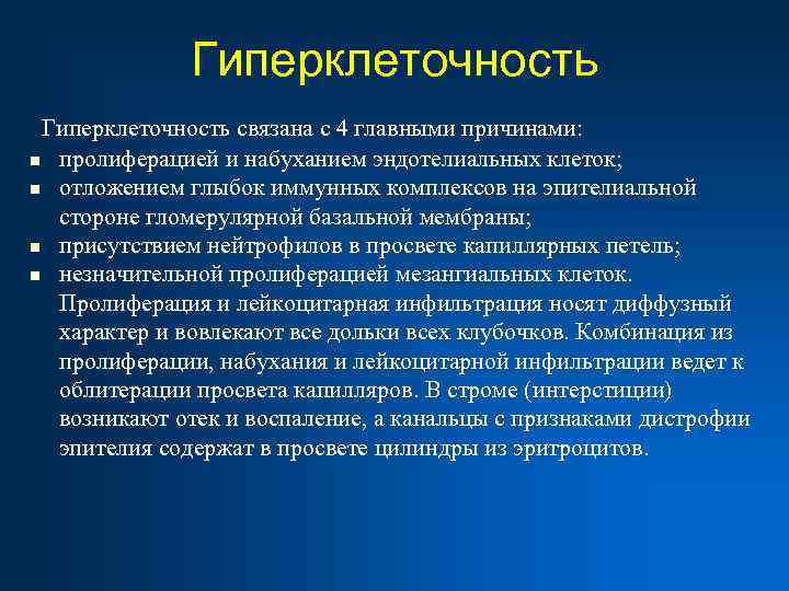 Гиперклеточность связана с 4 главными причинами: n пролиферацией и набуханием эндотелиальных клеток; n отложением