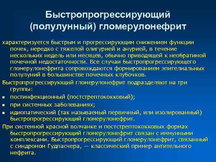 Быстропрогрессирующий (полулунный) гломерулонефрит характеризуется быстрым и прогрессирующим снижением функции почек, нередко с тяжелой олигурией