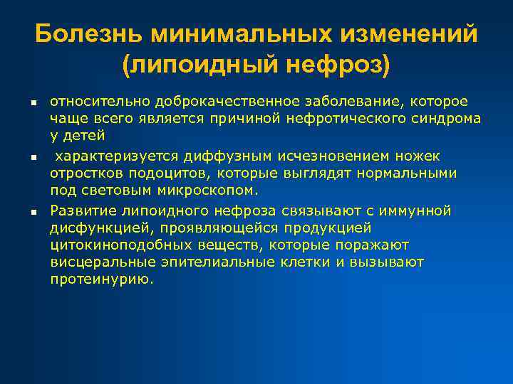 Болезнь минимальных изменений (липоидный нефроз) n n n относительно доброкачественное заболевание, которое чаще всего