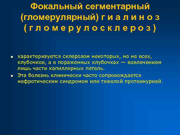 Фокальный сегментарный (гломерулярный) г и а л и н о з (гломерулосклероз) n n