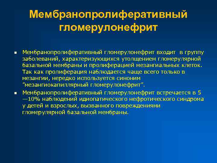 Мембранопролиферативный гломерулонефрит n n Мембранопролиферативный гломерулонефрит входит в группу заболеваний, характеризующихся утолщением гломерулярной базальной