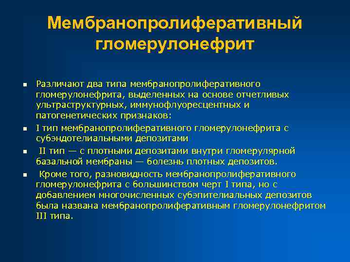 Мембранопролиферативный гломерулонефрит n n Различают два типа мембранопролиферативного гломерулонефрита, выделенных на основе отчетливых ультраструктурных,