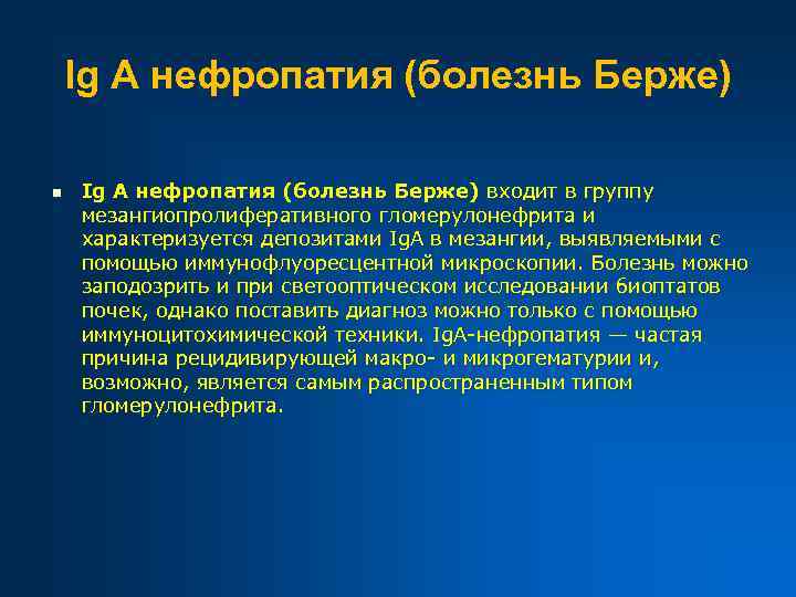 Ig A нефропатия (болезнь Берже) n Ig A нефропатия (болезнь Берже) входит в группу