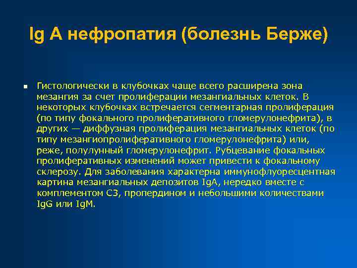 Ig A нефропатия (болезнь Берже) n Гистологически в клубочках чаще всего расширена зона мезангия