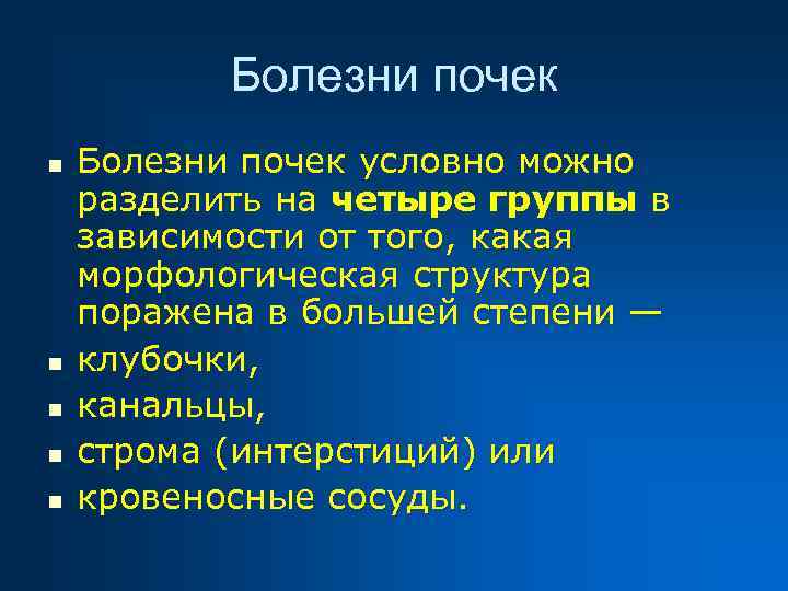 Болезни почек n n n Болезни почек условно можно разделить на четыре группы в