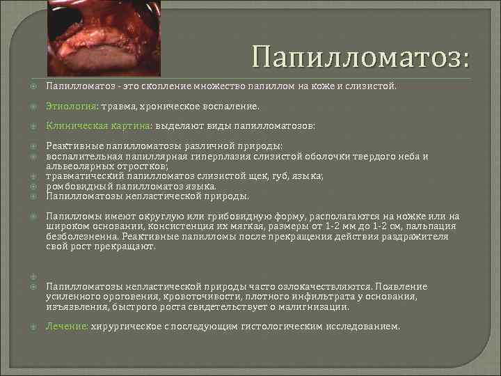 Папилломатоз: Папилломатоз - это скопление множество папиллом на коже и слизистой. Этиология: травма, хроническое