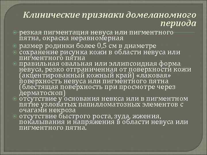 Клинические признаки домеланомного периода резкая пигментация невуса или пигментного пятна, окраска неравномерная размер родинки