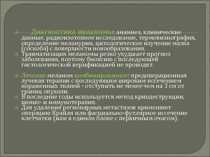  Диагностика меланомы: анамнез, клинические данные, радиоизотопное исследование, термовизиография, определение меланурии, цитологическое изучение мазка