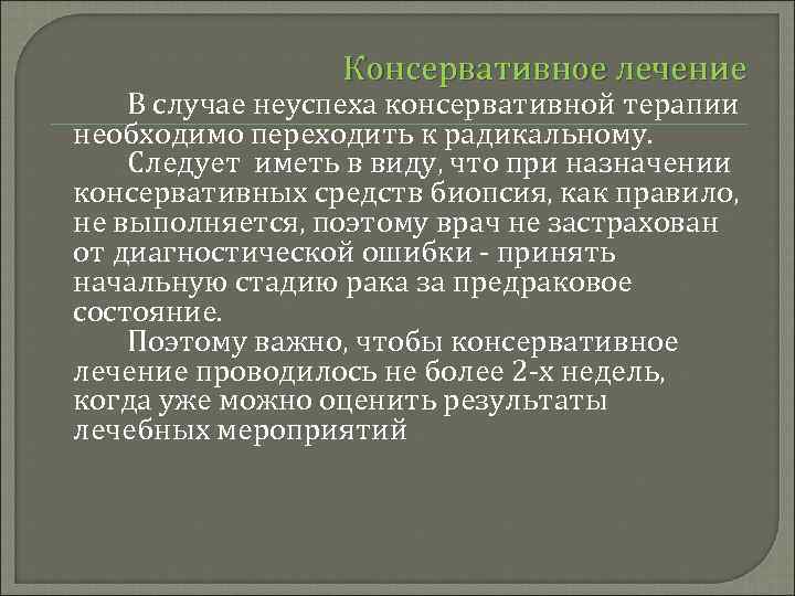 Консервативное лечение В случае неуспеха консервативной терапии необходимо переходить к радикальному. Следует иметь в