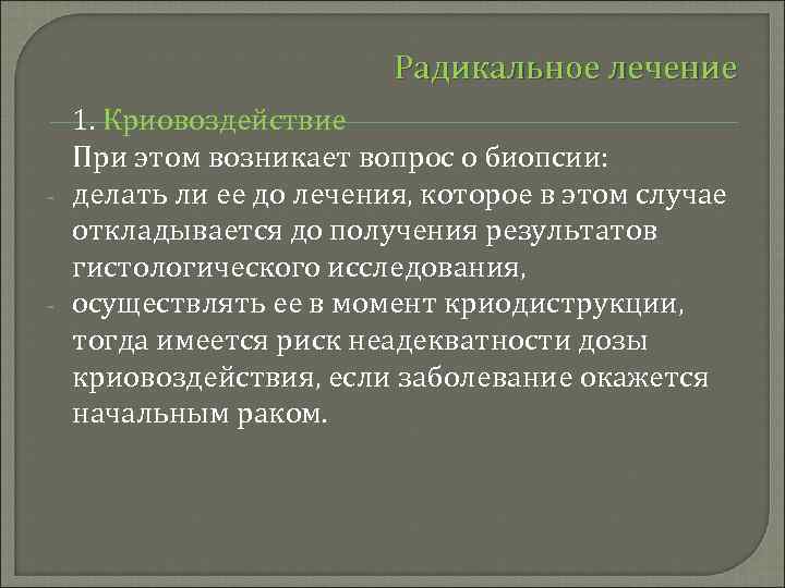 Радикальное лечение - - 1. Криовоздействие При этом возникает вопрос о биопсии: делать ли