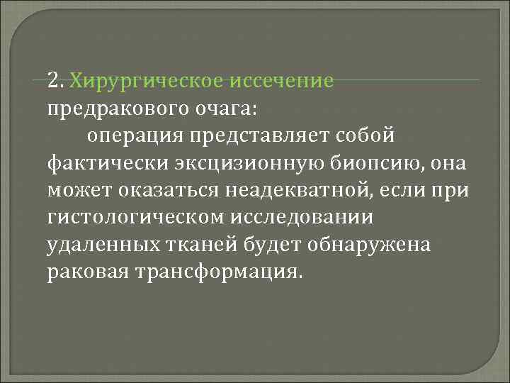 2. Хирургическое иссечение предракового очага: операция представляет собой фактически эксцизионную биопсию, она может оказаться