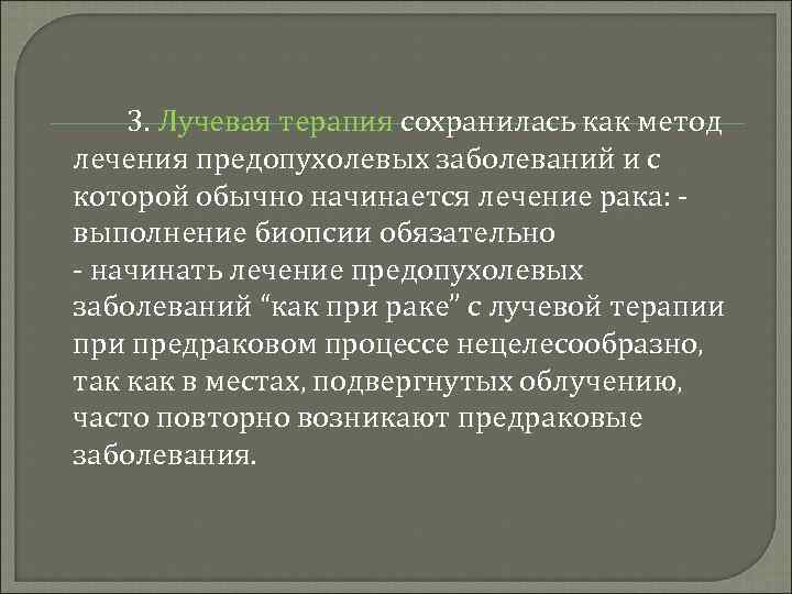 3. Лучевая терапия сохранилась как метод лечения предопухолевых заболеваний и с которой обычно начинается