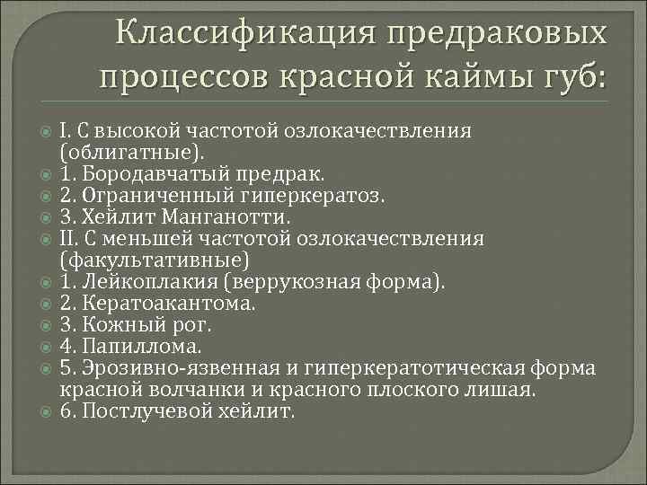 Классификация предраковых процессов красной каймы губ: I. С высокой частотой озлокачествления (облигатные). 1. Бородавчатый