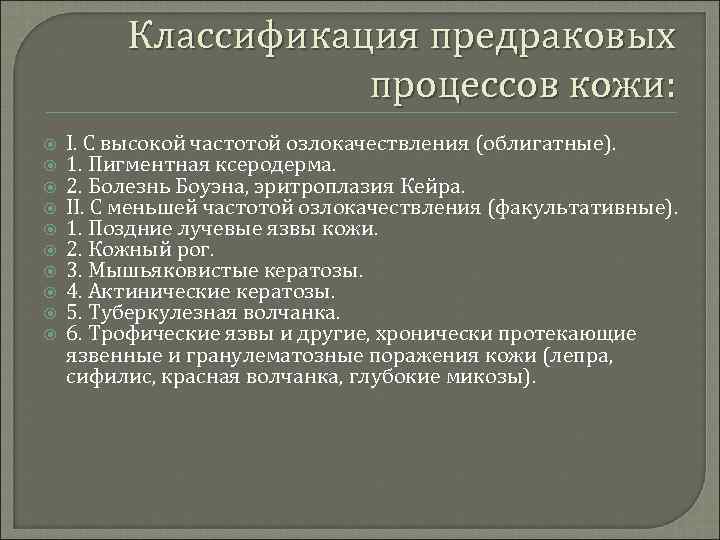 Классификация предраковых процессов кожи: I. С высокой частотой озлокачествления (облигатные). 1. Пигментная ксеродерма. 2.