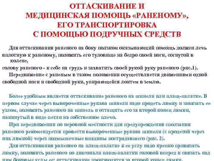 ОТТАСКИВАНИЕ И МЕДИЦИНСКАЯ ПОМОЩЬ «РАНЕНОМУ» , ЕГО ТРАНСПОРТИРОВКА С ПОМОЩЬЮ ПОДРУЧНЫХ СРЕДСТВ Для оттаскивания