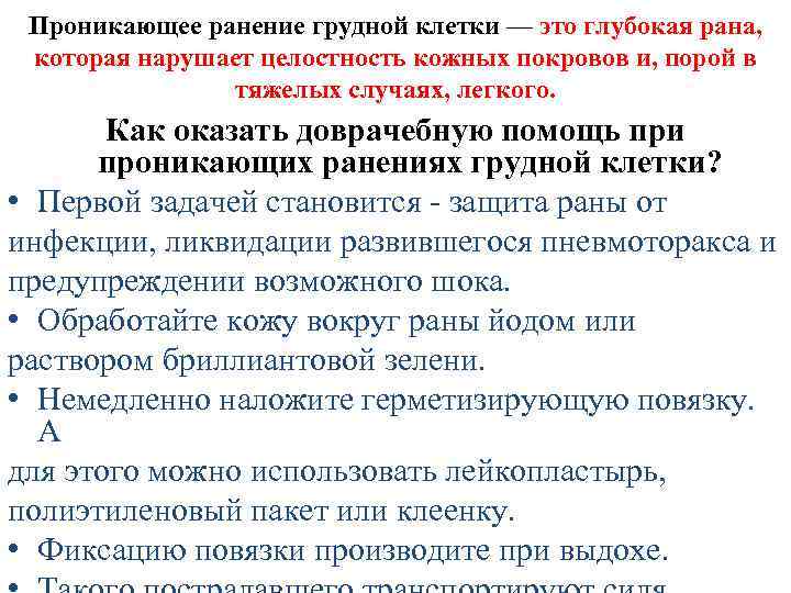 Проникающее ранение грудной клетки — это глубокая рана, которая нарушает целостность кожных покровов и,