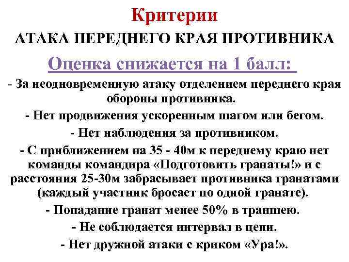 Критерии АТАКА ПЕРЕДНЕГО КРАЯ ПРОТИВНИКА Оценка снижается на 1 балл: - За неодновременную атаку