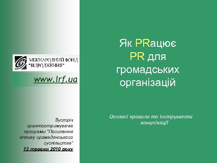 www. irf. ua Зустріч грантоотримувачів програми “Посилення впливу громадянського суспільства” 13 травня 2010 року