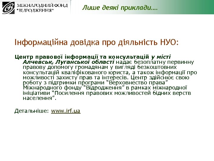 Лише деякі приклади…. Інформаційна довідка про діяльність НУО: Центр правової інформації та консультацій у