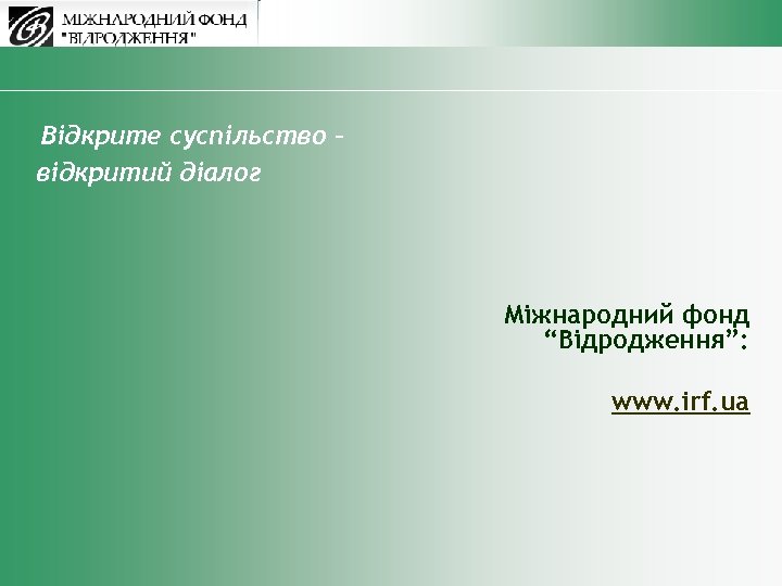 Відкрите суспільство – відкритий діалог Міжнародний фонд “Відродження”: www. irf. ua 