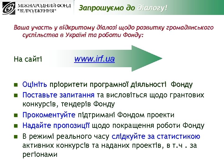 Запрошуємо до діалогу! Ваша участь у відкритому діалозі щодо розвитку громадянського суспільства в Україні