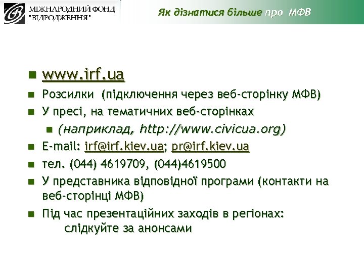 Як дізнатися більше про МФВ n www. irf. ua n Розсилки (підключення через веб-сторінку