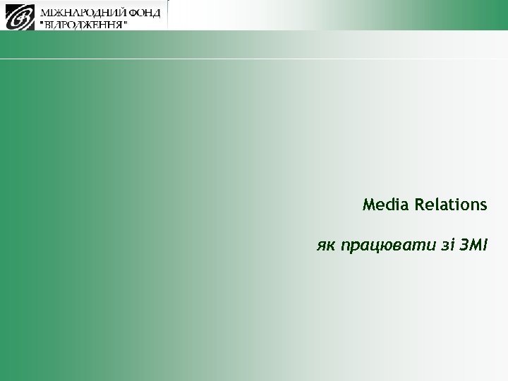 Media Relations як працювати зі ЗМІ 