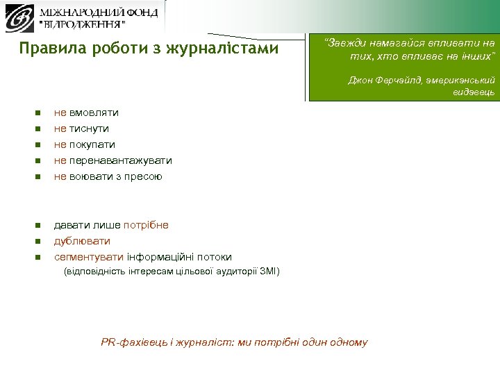 Правила роботи з журналістами “Завжди намагайся впливати на тих, хто впливає на інших” Джон