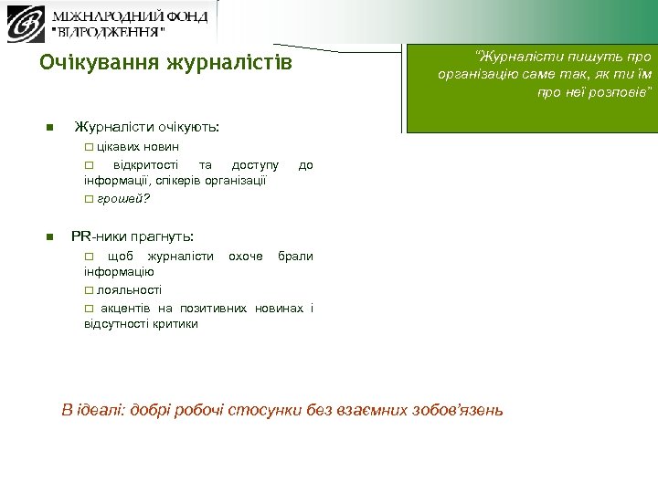 “Журналісти пишуть про організацію саме так, як ти їм про неї розповів” Очікування журналістів