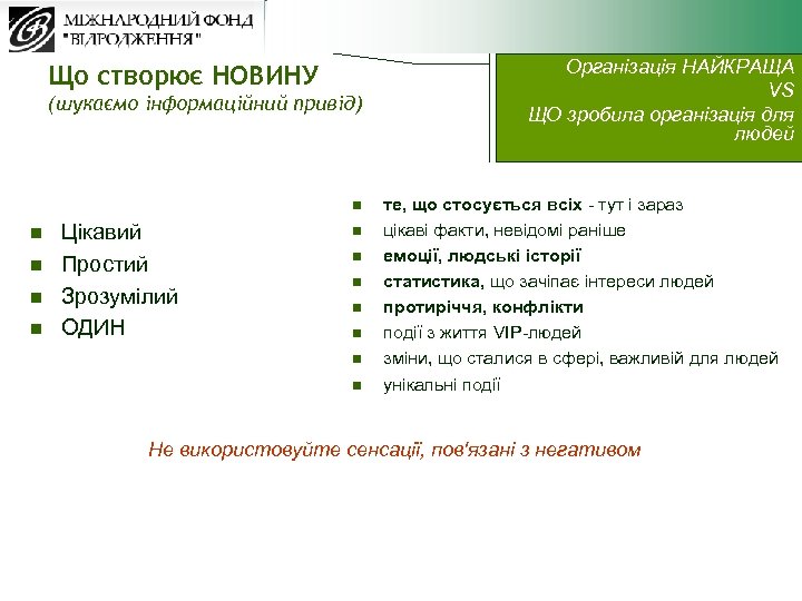 Що створює НОВИНУ (шукаємо інформаційний привід) n n n Цікавий Простий Зрозумілий ОДИН n