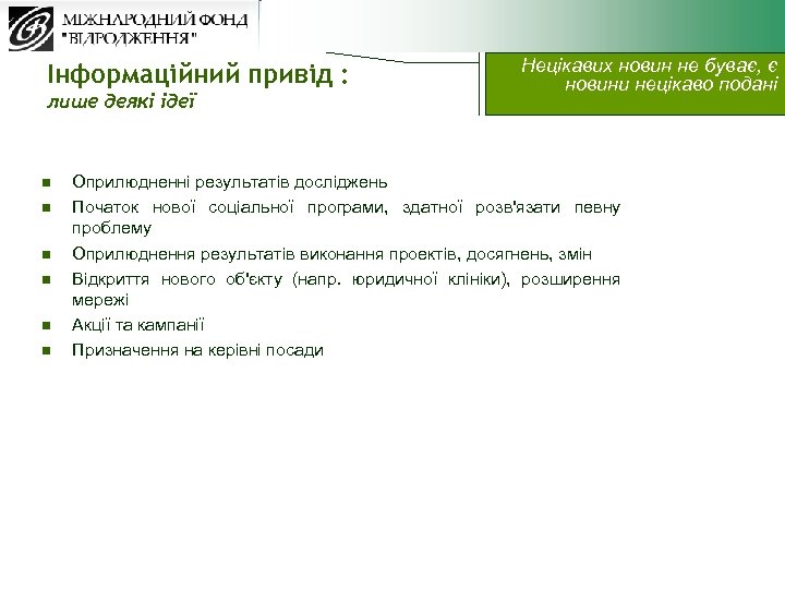 Інформаційний привід : лише деякі ідеї n n n Нецікавих новин не буває, є