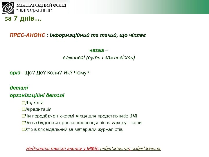 за 7 днів…. ПРЕС-АНОНС : інформаційний та такий, що чіпляє назва – важлива! (суть