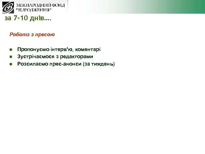 за 7 -10 днів…. Робота з пресою n n n Пропонуємо інтерв'ю, коментарі Зустрічаємося