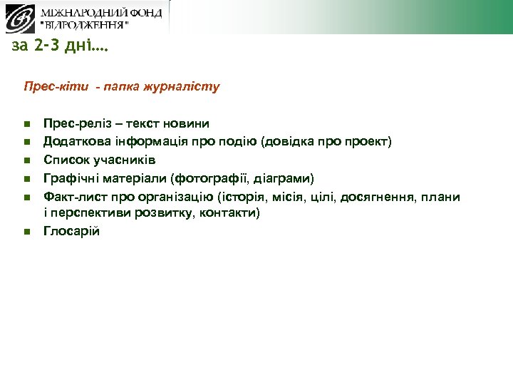 за 2 -3 дні…. Прес-кіти - папка журналісту n n n Прес-реліз – текст