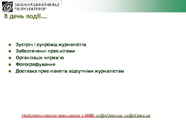 В день події…. n n n Зустріч і супровід журналістів Забезпеченні прес-кітами Організація інтрев’ю