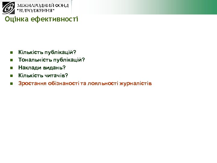 Оцінка ефективності n n n Кількість публікацій? Тональність публікацій? Наклади видань? Кількість читачів? Зростання