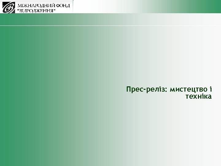 Прес-реліз: мистецтво і техніка 