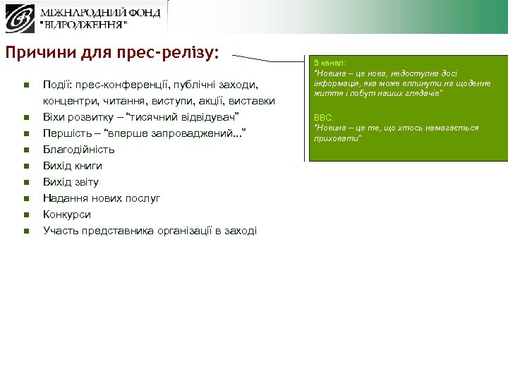 Причини для прес-релізу: n n n n n Події: прес-конференції, публічні заходи, концентри, читання,