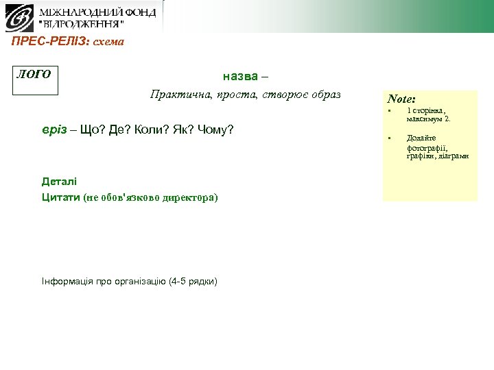 ПРЕС-РЕЛІЗ: схема ЛОГО назва – Практична, проста, створює образ Note: § вріз – Що?