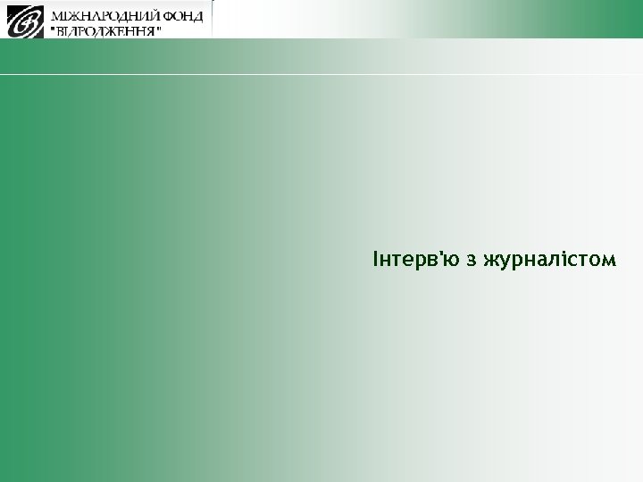 Інтерв'ю з журналістом 