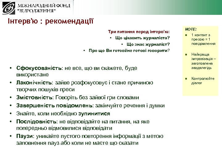 Інтерв'ю : рекомендації Три питання перед інтерв’ю: • Що цікавить журналіста? • Що знає