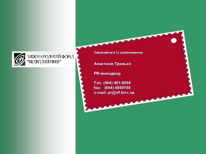 Звертайтеся із запитаннями: Анастасія Гринько PR-менеджер Тел. (044) 461 -9500 fax: (044) 4860166 e-mail: