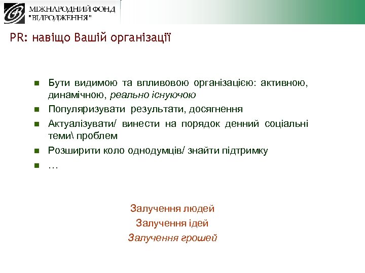 PR: навіщо Вашій організації n n n Бути видимою та впливовою організацією: активною, динамічною,