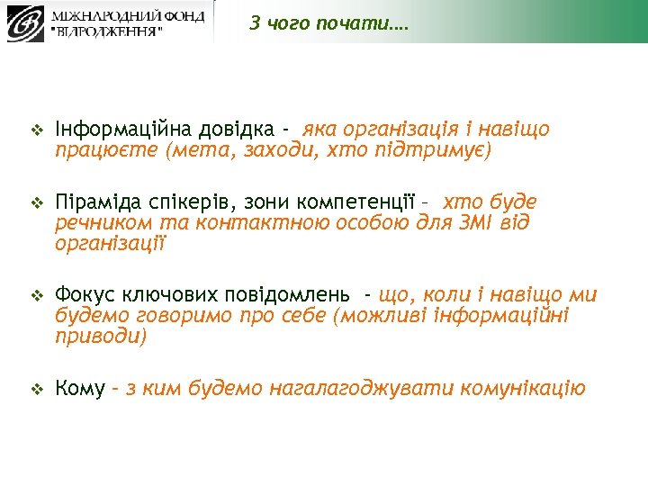 З чого почати…. v Інформаційна довідка - яка організація і навіщо працюєте (мета, заходи,