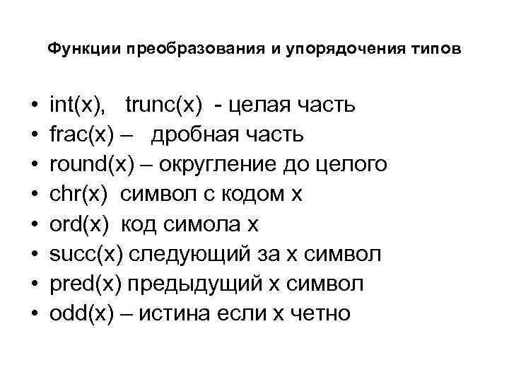 Функции преобразования и упорядочения типов • • int(x), trunc(x) - целая часть frac(x) –