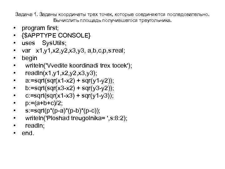 Задача 1. Заданы координаты трех точек, которые соединяются последовательно. Вычислить площадь получившегося треугольника. •